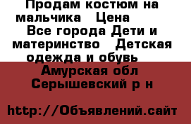 Продам костюм на мальчика › Цена ­ 800 - Все города Дети и материнство » Детская одежда и обувь   . Амурская обл.,Серышевский р-н